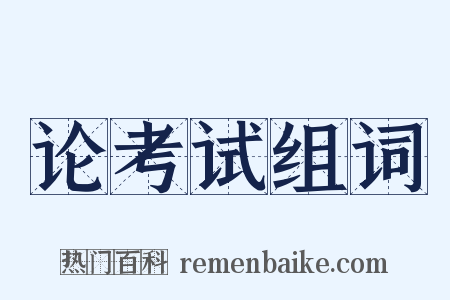 论考试组词是什么意思的图片